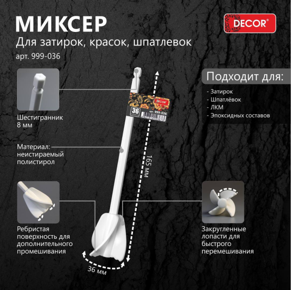 Миксер для затирок, красок, шпатлевок, шестигранный хвостовик 8мм, 36мм 999-036 Decor; 11614162